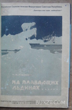 На плавающих льдинах по Ледовитому океану. Рубакин Н.