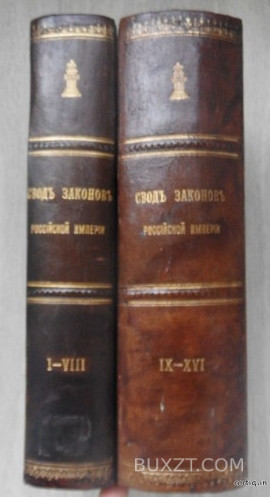 Свод законов Российской Империи.