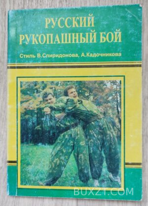 Русский рукопашный бой.