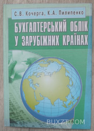 Бухгалтерський облік у зарубіжних країнах. Кочерга С., Пилипенко К.